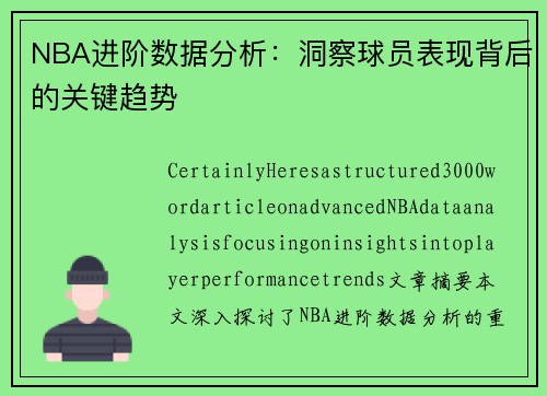 NBA进阶数据分析：洞察球员表现背后的关键趋势