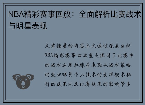 NBA精彩赛事回放：全面解析比赛战术与明星表现