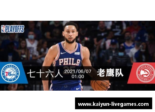 玮来体育：NBA季后赛分析与球队实力评估
