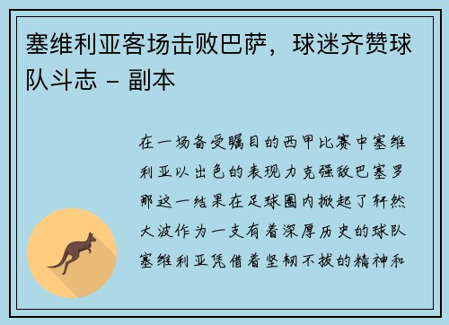 塞维利亚客场击败巴萨，球迷齐赞球队斗志 - 副本