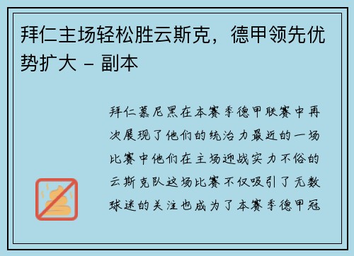 拜仁主场轻松胜云斯克，德甲领先优势扩大 - 副本