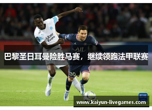 巴黎圣日耳曼险胜马赛，继续领跑法甲联赛
