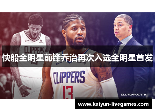 快船全明星前锋乔治再次入选全明星首发