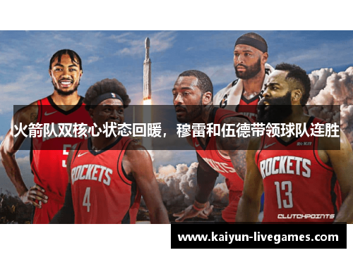 火箭队双核心状态回暖，穆雷和伍德带领球队连胜