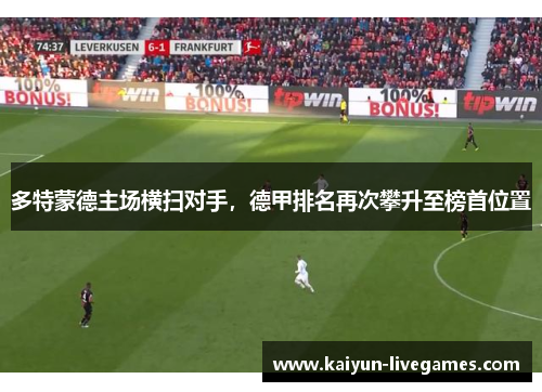 多特蒙德主场横扫对手，德甲排名再次攀升至榜首位置