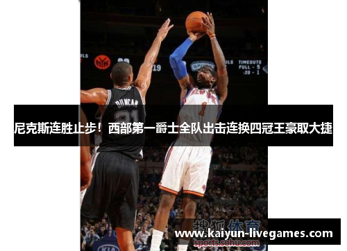 尼克斯连胜止步！西部第一爵士全队出击连换四冠王豪取大捷
