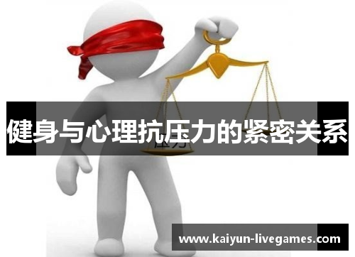 健身与心理抗压力的紧密关系
