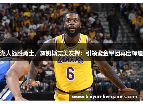 湖人战胜勇士，詹姆斯完美发挥：引领紫金军团再度辉煌