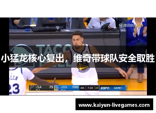 小猛龙核心复出，维奇带球队安全取胜
