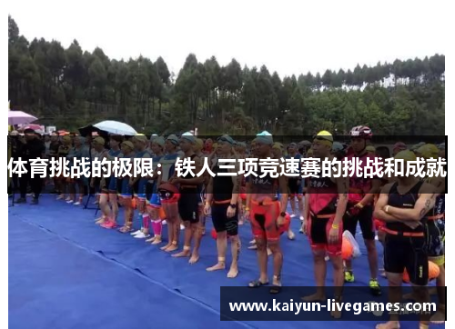 体育挑战的极限：铁人三项竞速赛的挑战和成就