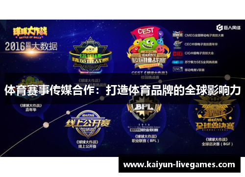 体育赛事传媒合作：打造体育品牌的全球影响力