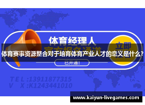体育赛事资源整合对于培育体育产业人才的意义是什么？