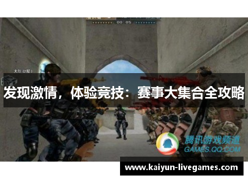 发现激情，体验竞技：赛事大集合全攻略