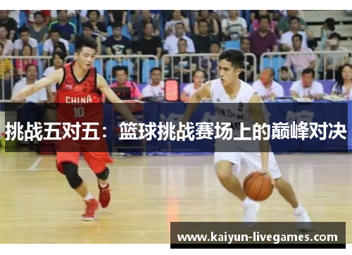 挑战五对五：篮球挑战赛场上的巅峰对决