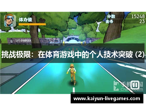 挑战极限：在体育游戏中的个人技术突破 (2)