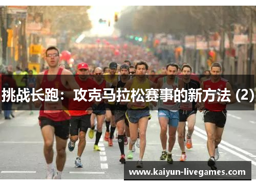 挑战长跑：攻克马拉松赛事的新方法 (2)