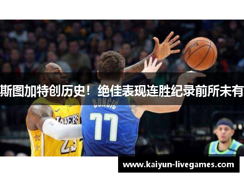 斯图加特创历史！绝佳表现连胜纪录前所未有