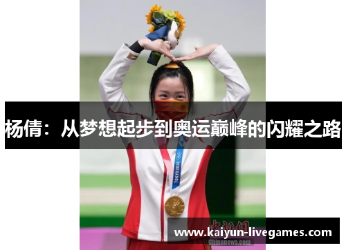 杨倩：从梦想起步到奥运巅峰的闪耀之路