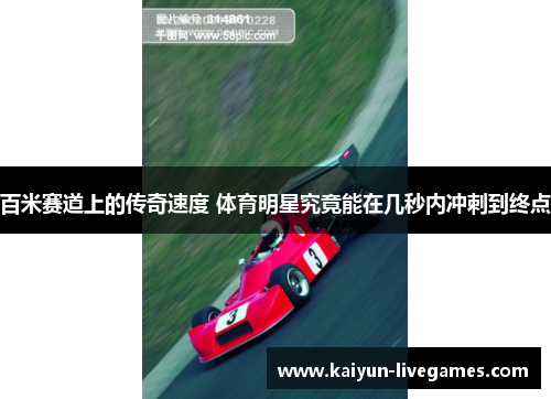 百米赛道上的传奇速度 体育明星究竟能在几秒内冲刺到终点