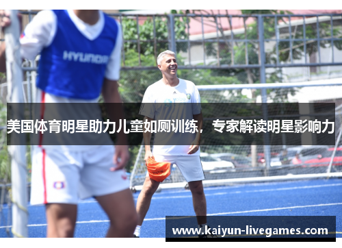 美国体育明星助力儿童如厕训练，专家解读明星影响力