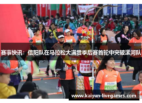 赛事快讯：信阳队在马拉松大满贯季后赛首轮中突破漯河队