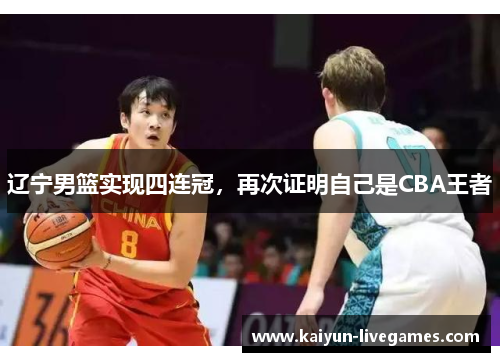 辽宁男篮实现四连冠，再次证明自己是CBA王者