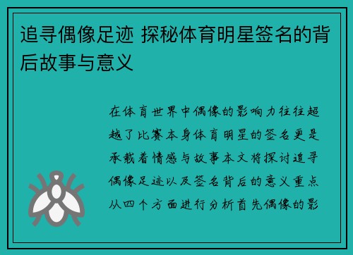 追寻偶像足迹 探秘体育明星签名的背后故事与意义
