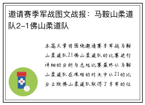 邀请赛季军战图文战报：马鞍山柔道队2-1佛山柔道队