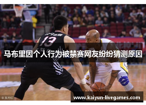 马布里因个人行为被禁赛网友纷纷猜测原因