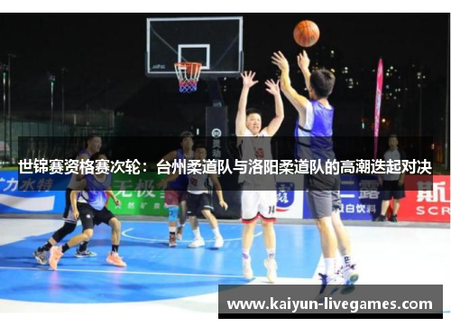 世锦赛资格赛次轮：台州柔道队与洛阳柔道队的高潮迭起对决