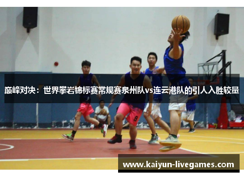 巅峰对决：世界攀岩锦标赛常规赛泉州队vs连云港队的引人入胜较量
