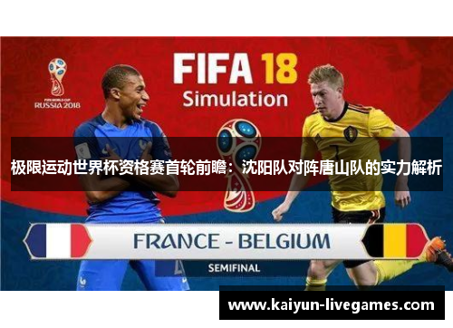 极限运动世界杯资格赛首轮前瞻：沈阳队对阵唐山队的实力解析