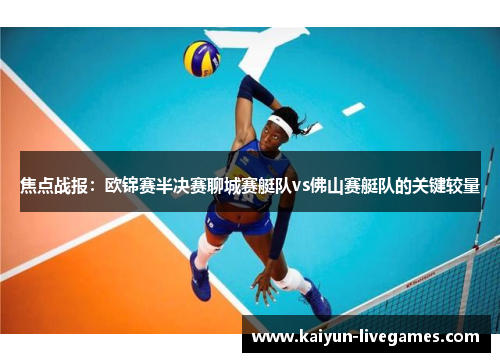 焦点战报：欧锦赛半决赛聊城赛艇队vs佛山赛艇队的关键较量