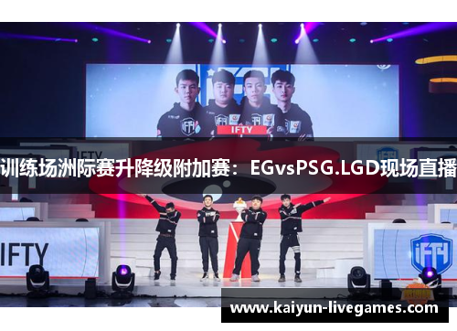 训练场洲际赛升降级附加赛：EGvsPSG.LGD现场直播