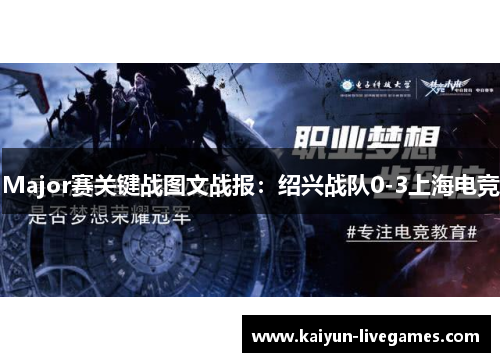 Major赛关键战图文战报：绍兴战队0-3上海电竞
