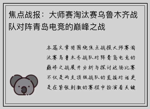 焦点战报：大师赛淘汰赛乌鲁木齐战队对阵青岛电竞的巅峰之战