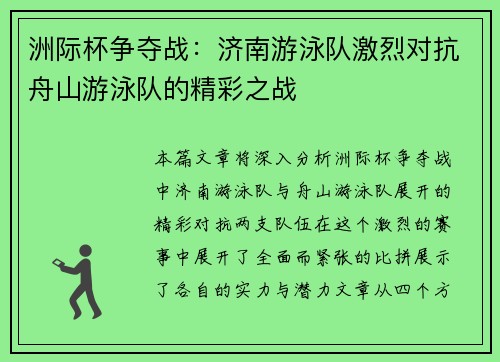 洲际杯争夺战：济南游泳队激烈对抗舟山游泳队的精彩之战