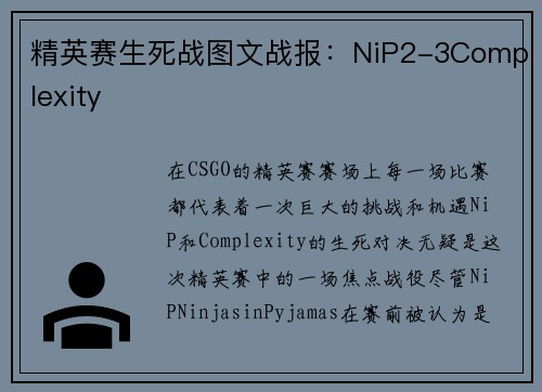 精英赛生死战图文战报：NiP2-3Complexity