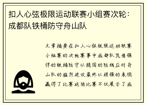 扣人心弦极限运动联赛小组赛次轮：成都队铁桶防守舟山队