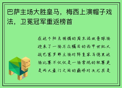 巴萨主场大胜皇马，梅西上演帽子戏法，卫冕冠军重返榜首
